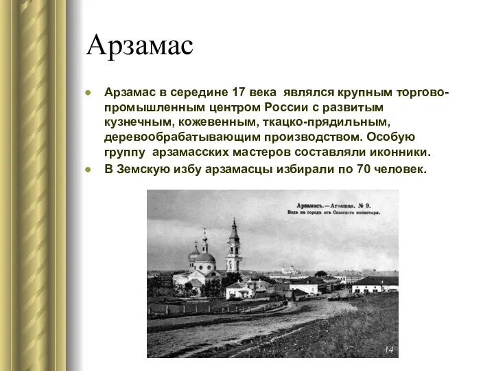 Арзамас Арзамас в середине 17 века являлся крупным торгово-промышленным центром