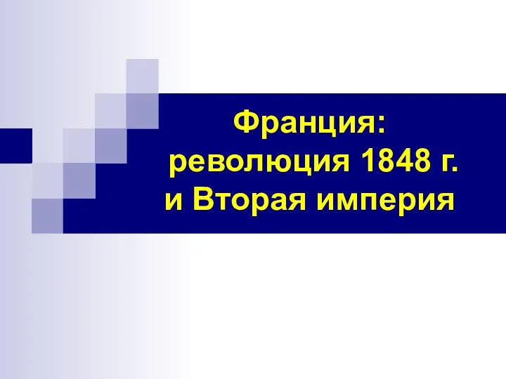 Франция: революция 1848 г. и Вторая империя