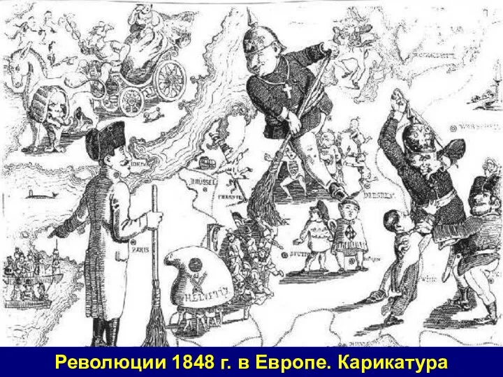 Революции 1848 г. в Европе. Карикатура