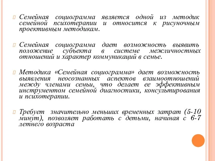 Семейная социограмма является одной из методик семейной психотерапии и относится