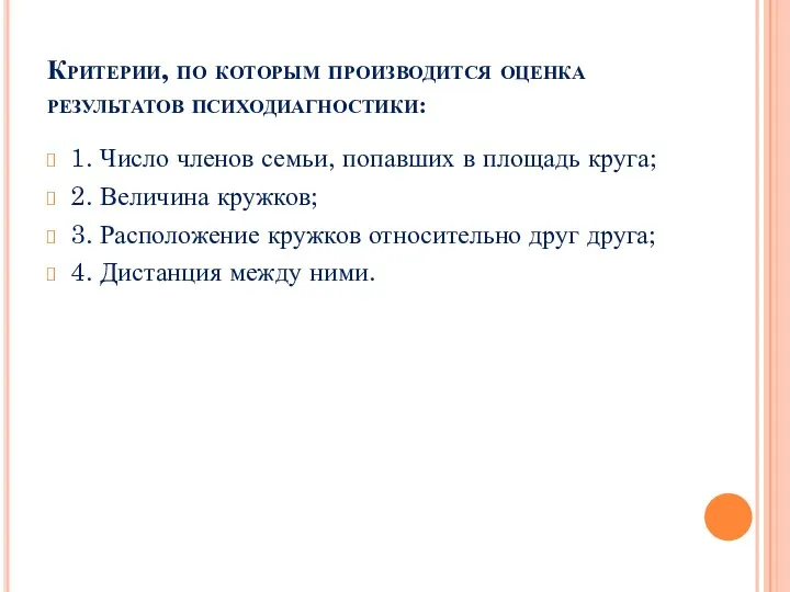 Критерии, по которым производится оценка результатов психодиагностики: 1. Число членов семьи, попавших в