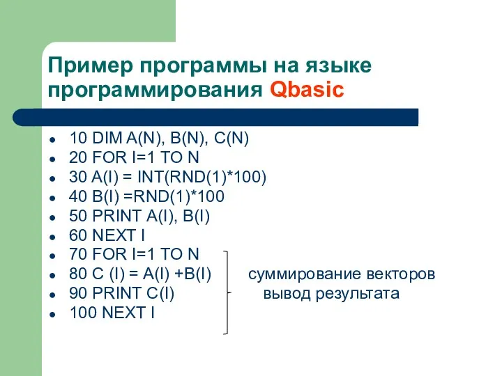 Пример программы на языке программирования Qbasic 10 DIM A(N), B(N),
