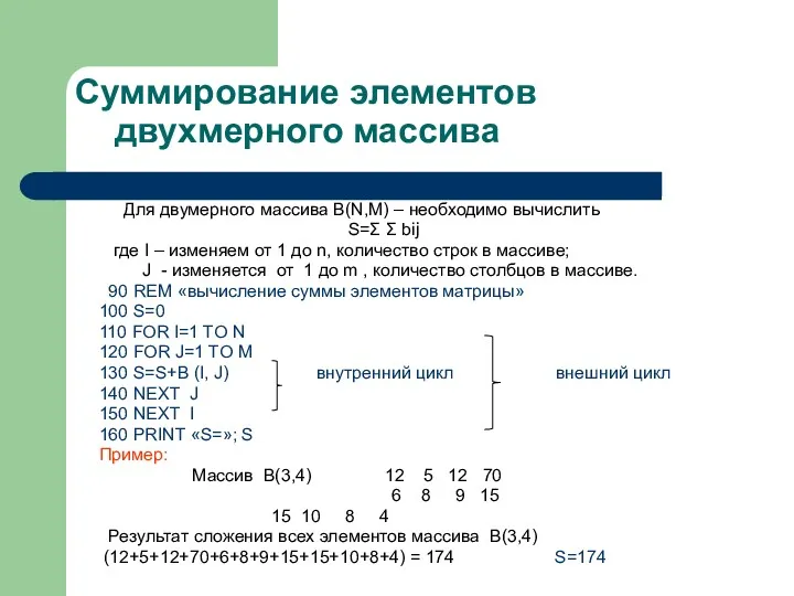 Суммирование элементов двухмерного массива Для двумерного массива B(N,M) – необходимо