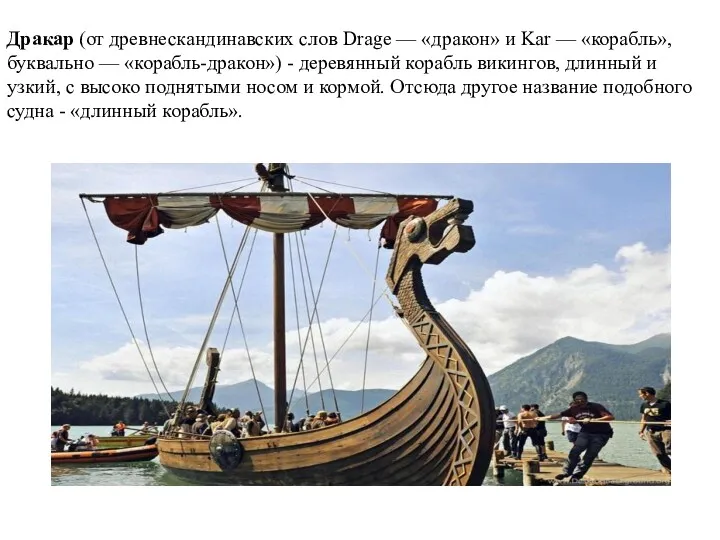 Дракар (от древнескандинавских слов Drage — «дракон» и Kar — «корабль», буквально —