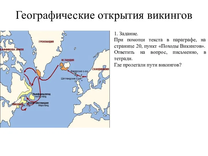 Географические открытия викингов 1. Задание. При помощи текста в параграфе, на странице 20,