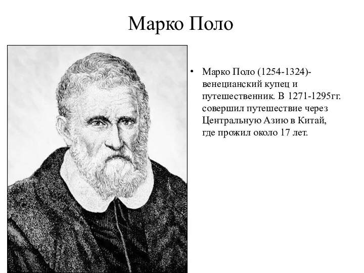 Марко Поло Марко Поло (1254-1324)- венецианский купец и путешественник. В 1271-1295гг. совершил путешествие
