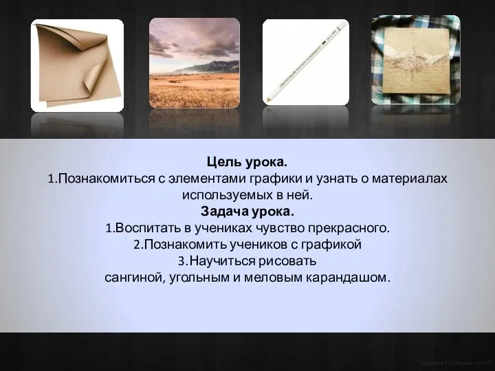 Цель урока. 1.Познакомиться с элементами графики и узнать о материалах используемых в ней.