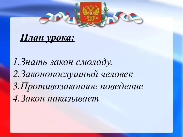 План урока: Знать закон смолоду. Законопослушный человек Противозаконное поведение Закон наказывает