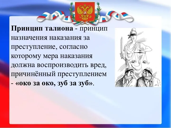 Принцип талиона - принцип назначения наказания за преступление, согласно которому