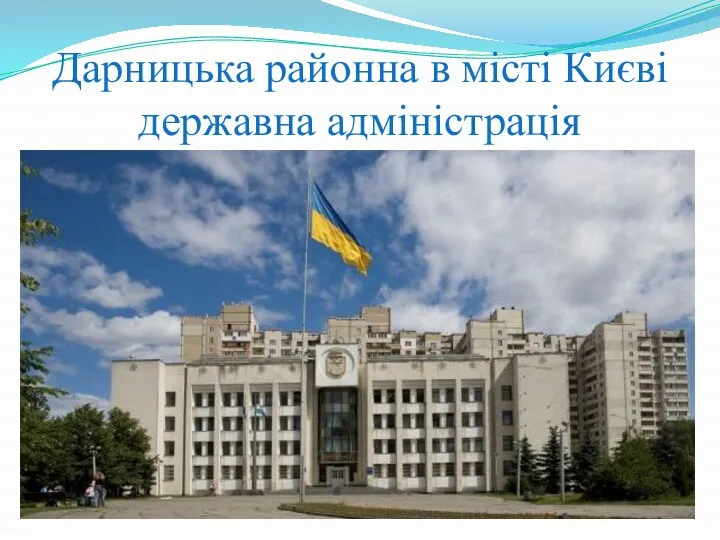 Дарницька районна в місті Києві державна адміністрація