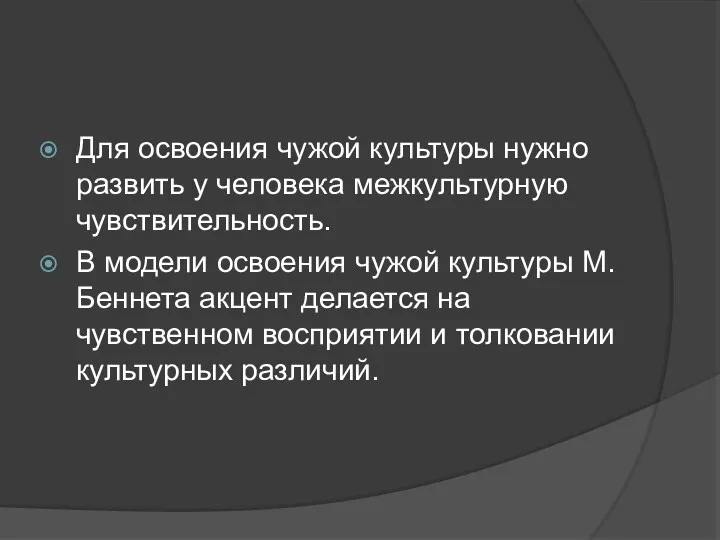 Для освоения чужой культуры нужно развить у человека межкультурную чувствительность.