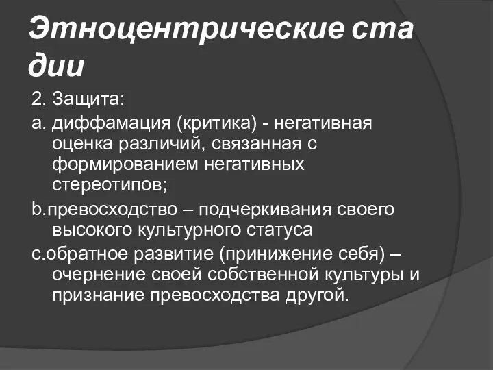 Этноцентрические стадии 2. Защита: а. диффамация (критика) - негативная оценка