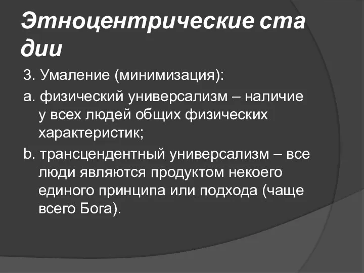 Этноцентрические стадии 3. Умаление (минимизация): а. физический универсализм – наличие