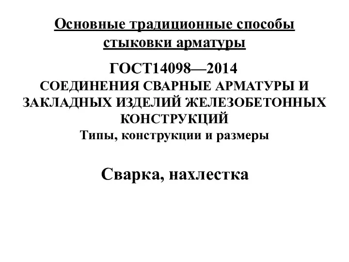 Основные традиционные способы стыковки арматуры ГОСТ14098—2014 СОЕДИНЕНИЯ СВАРНЫЕ АРМАТУРЫ И