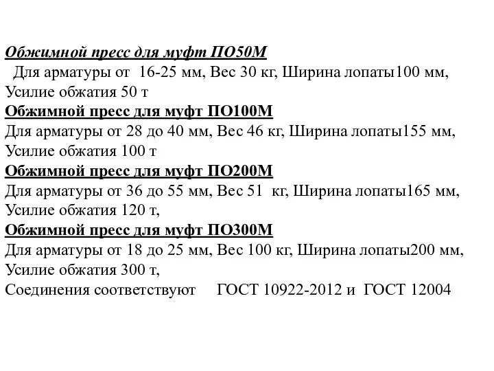 Обжимной пресс для муфт ПО50М Для арматуры от 16-25 мм,