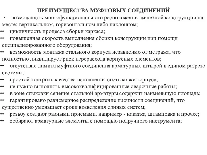 ПРЕИМУЩЕСТВА МУФТОВЫХ СОЕДИНЕНИЙ • возможность многофункционального расположения железной конструкции на