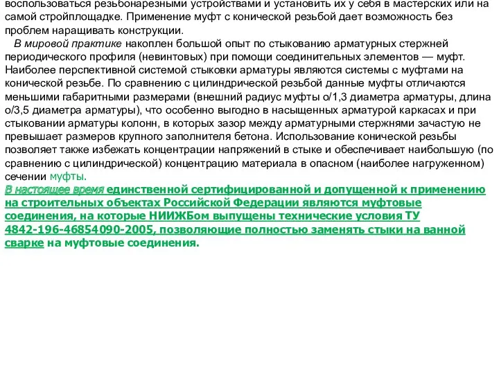 арматуры муфтами с конической резьбой Наиболее распространенный метод – стыковка