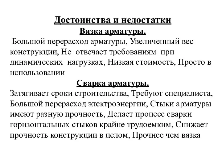 Достоинства и недостатки Вязка арматуры. Большой перерасход арматуры, Увеличенный вес