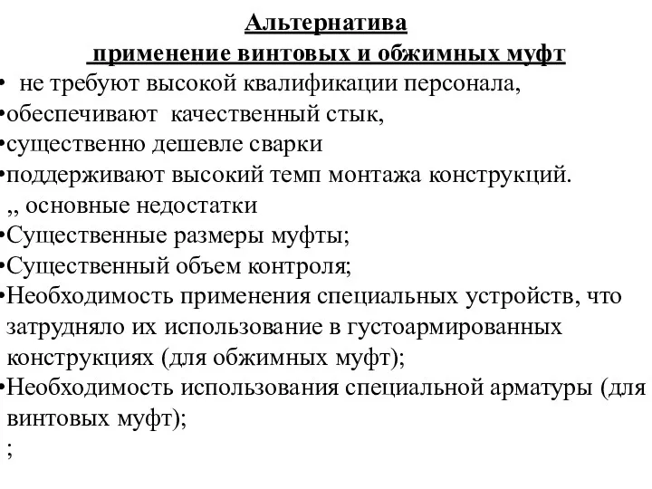 Альтернатива применение винтовых и обжимных муфт не требуют высокой квалификации