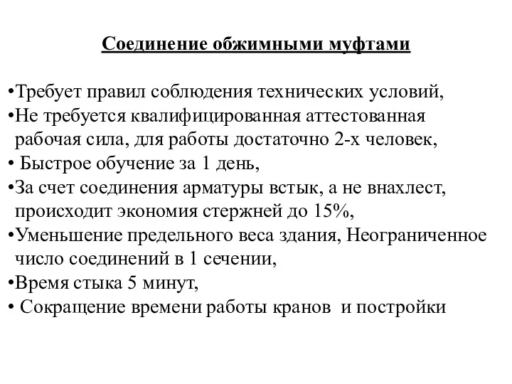 Соединение обжимными муфтами Требует правил соблюдения технических условий, Не требуется