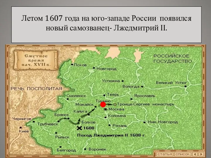 Летом 1607 года на юго-западе России появился новый самозванец- Лжедмитрий II.
