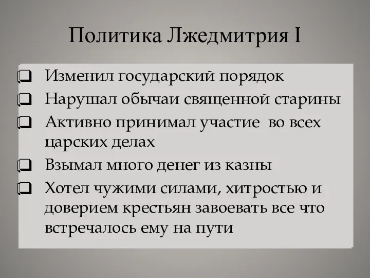 Политика Лжедмитрия I Изменил государский порядок Нарушал обычаи священной старины