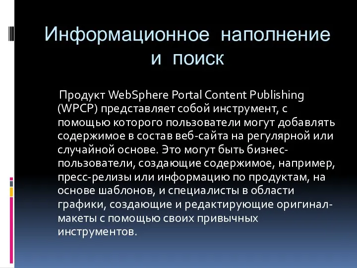 Информационное наполнение и поиск Продукт WebSphere Portal Content Publishing (WPCP)