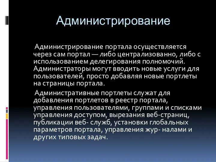 Администрирование Администрирование портала осуществляется через сам портал — либо централизованно,