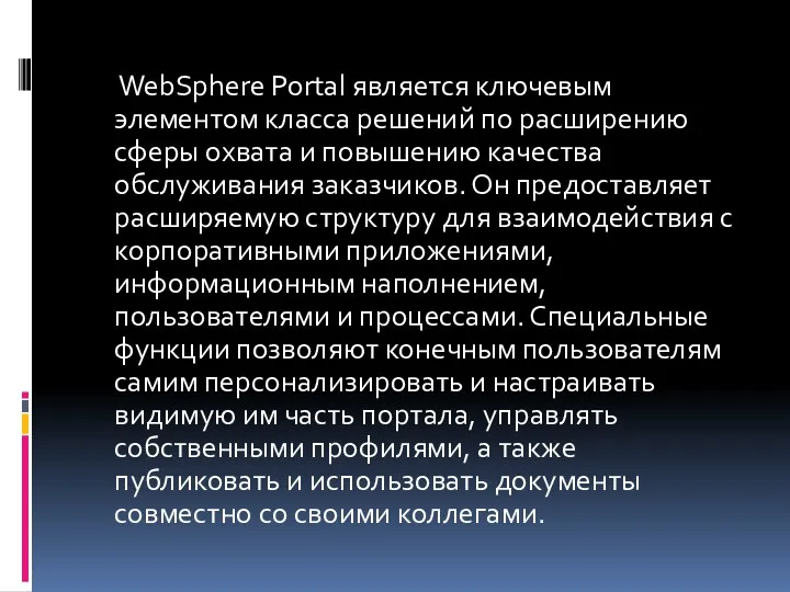 WebSphere Portal является ключевым элементом класса решений по расширению сферы