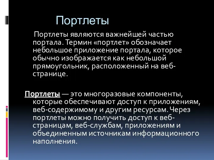 Портлеты Портлеты являются важнейшей частью портала. Термин «портлет» обозначает небольшое