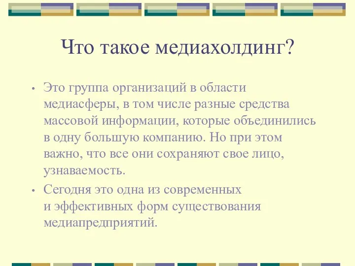 Что такое медиахолдинг? Это группа организаций в области медиасферы, в