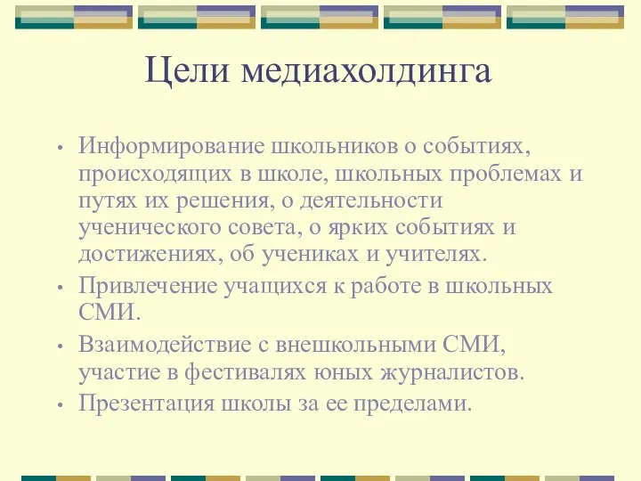 Цели медиахолдинга Информирование школьников о событиях, происходящих в школе, школьных