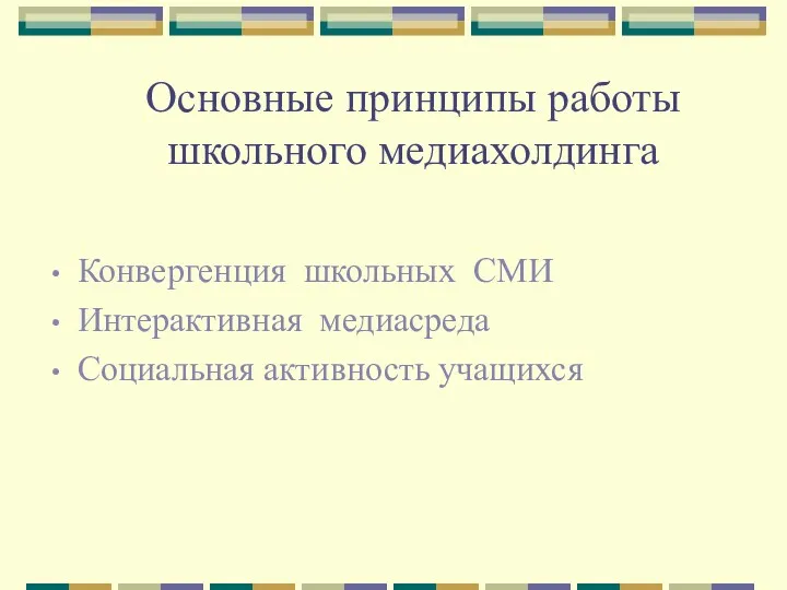 Основные принципы работы школьного медиахолдинга Конвергенция школьных СМИ Интерактивная медиасреда Социальная активность учащихся