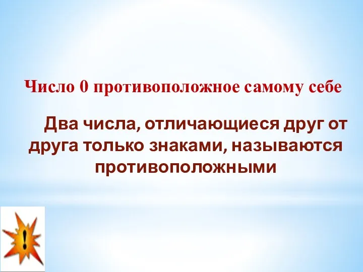 Число 0 противоположное самому себе Два числа, отличающиеся друг от друга только знаками, называются противоположными