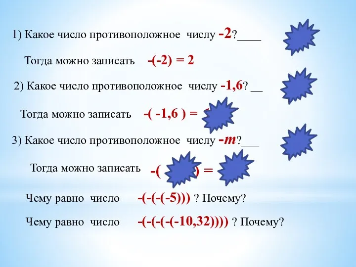 1) Какое число противоположное числу -2?____ Тогда можно записать -(-2)