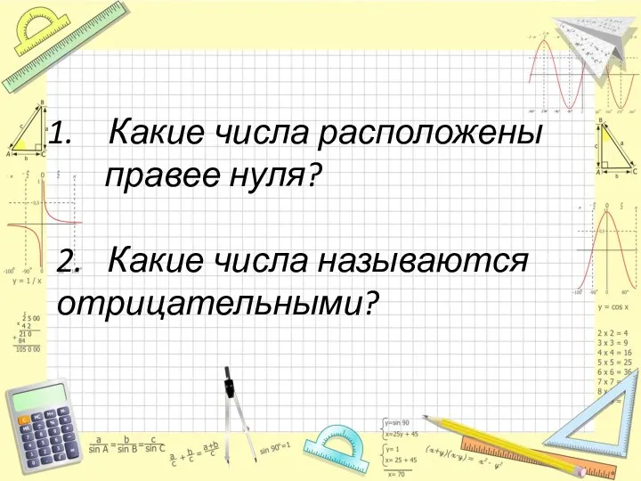 Какие числа расположены правее нуля? 2. Какие числа называются отрицательными?