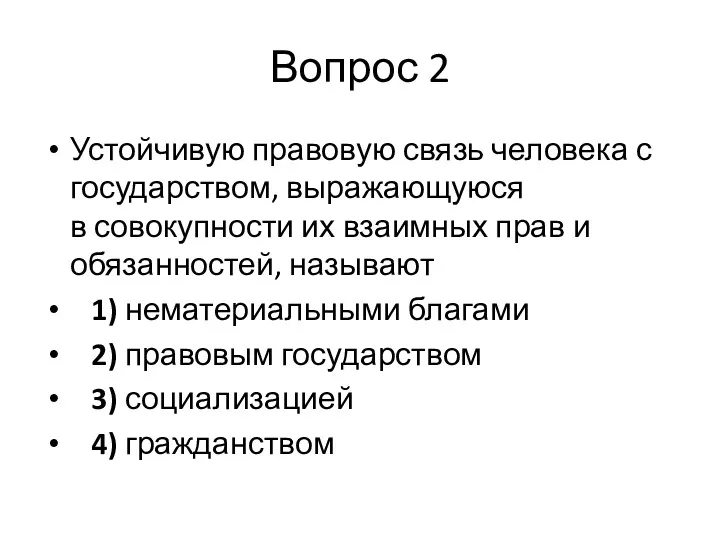 Вопрос 2 Устойчивую правовую связь человека с государством, выражающуюся в