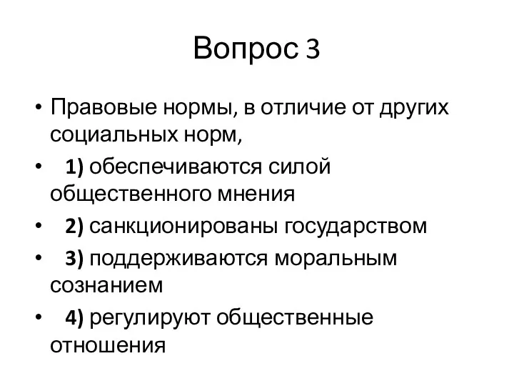 Вопрос 3 Правовые нормы, в отличие от других социальных норм,