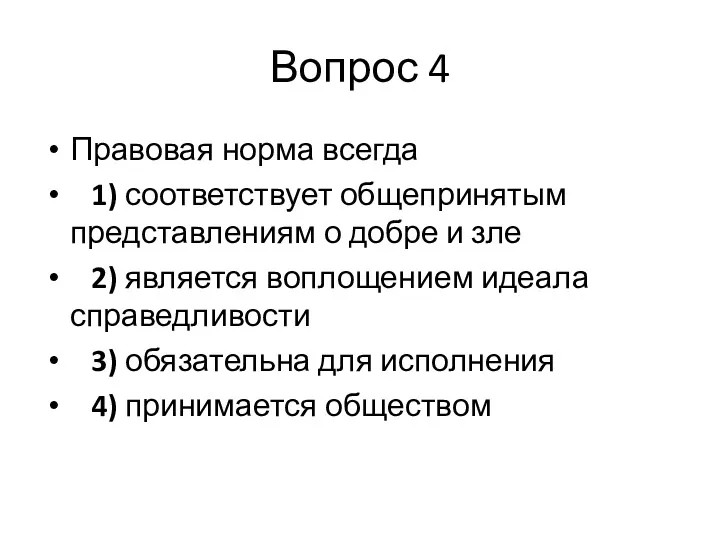 Вопрос 4 Правовая норма всегда 1) соответствует общепринятым представлениям о