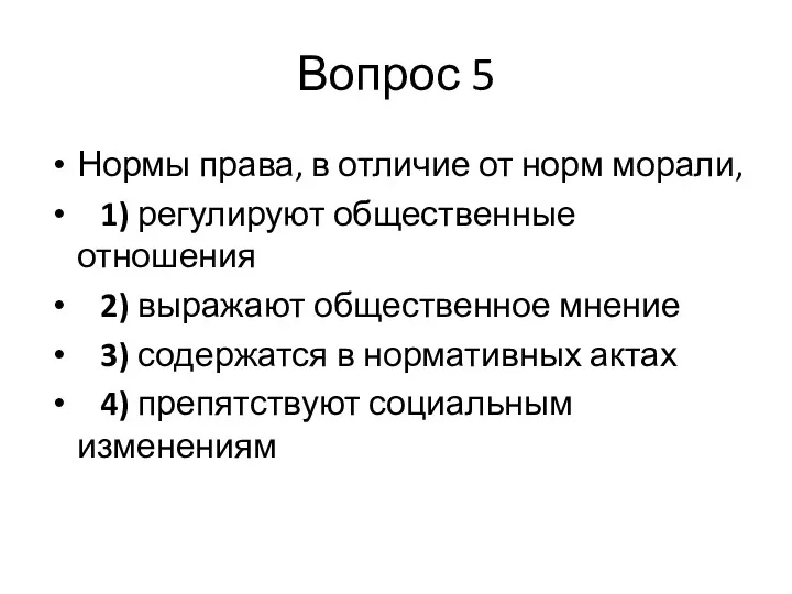 Вопрос 5 Нормы права, в отличие от норм морали, 1)