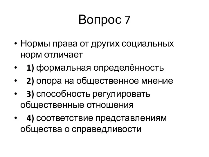 Вопрос 7 Нормы права от других социальных норм отличает 1)