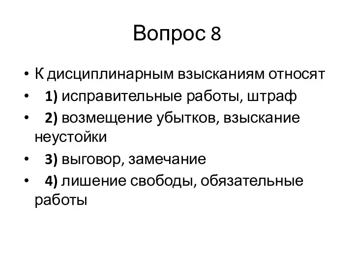 Вопрос 8 К дисциплинарным взысканиям относят 1) исправительные работы, штраф