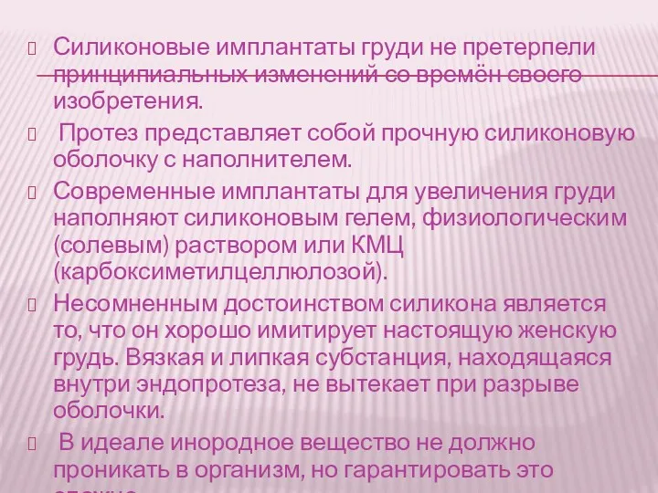 Силиконовые имплантаты груди не претерпели принципиальных изменений со времён своего