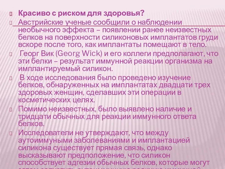 Красиво с риском для здоровья? Австрийские ученые сообщили о наблюдении