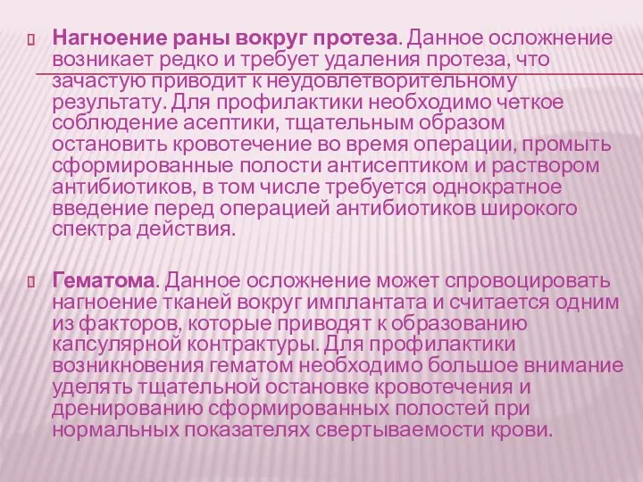 Нагноение раны вокруг протеза. Данное осложнение возникает редко и требует