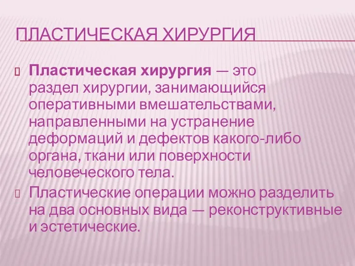 ПЛАСТИЧЕСКАЯ ХИРУРГИЯ Пластическая хирургия — это раздел хирургии, занимающийся оперативными