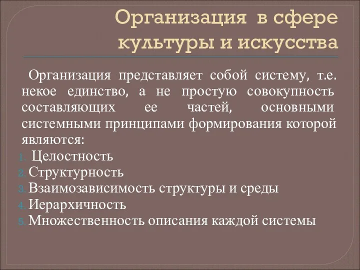 Организация в сфере культуры и искусства Организация представляет собой систему,