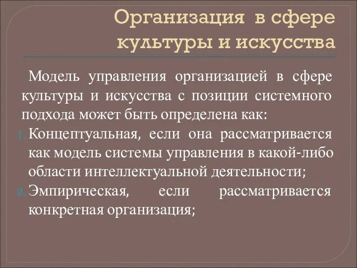 Организация в сфере культуры и искусства Модель управления организацией в