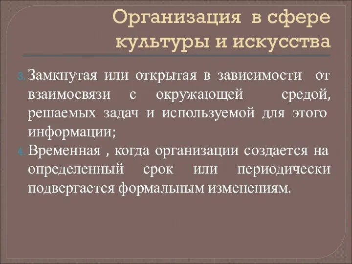 Организация в сфере культуры и искусства Замкнутая или открытая в