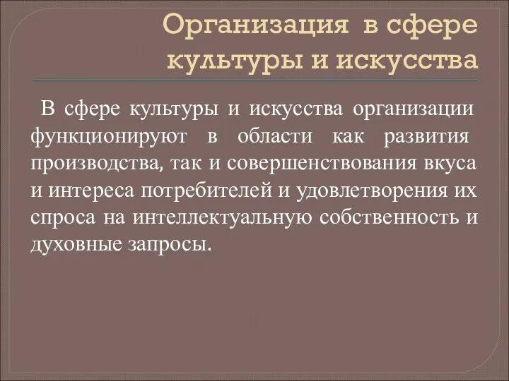 Организация в сфере культуры и искусства В сфере культуры и